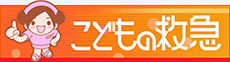 こどもの救急